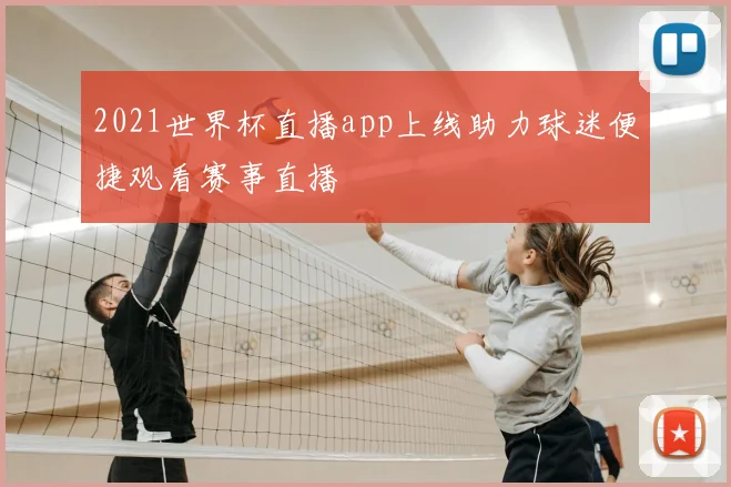 2021世界杯直播app上线助力球迷便捷观看赛事直播