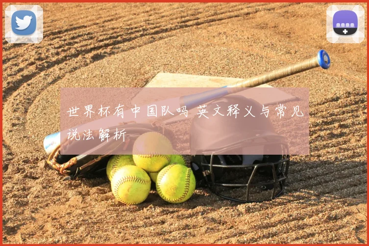 世界杯有中国队吗 英文释义与常见说法解析