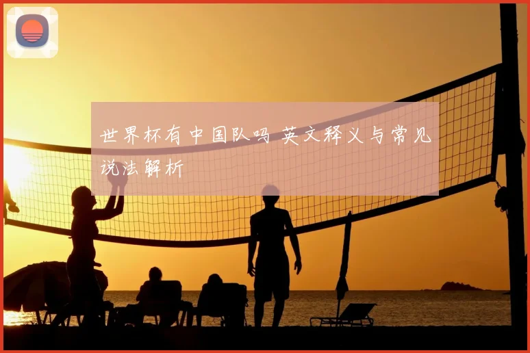 世界杯有中国队吗 英文释义与常见说法解析